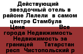 Действующий 4 звездочный отель в районе Лалели, в самом центре Стамбула.  › Цена ­ 27 000 000 - Все города Недвижимость » Недвижимость за границей   . Татарстан респ.,Чистопольский р-н